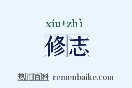 修志是什么意思的图片